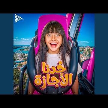 خدنا الأجازة