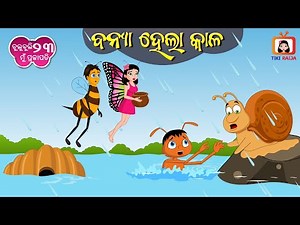 ବନ୍ୟା ହେଲା କାଳ / banya hela kala / Odia cartoon video/ Chulubuli Mu Prajapati / Tiki Raija