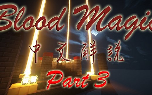 【悟訢】Minecraft Blood Magic 血魔法简介 Part 3
