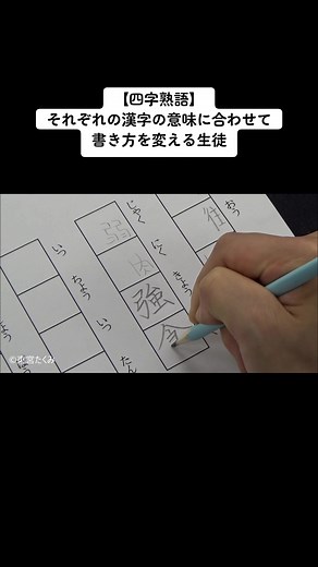四字熟語の書き方を変える生徒の国語授業