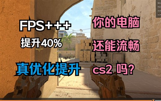 【CS2优化】帧数低，卡顿，帧数优化及讲解，cpu占用不满？显卡占用上不去？csgo2帧数优化