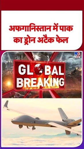 Pakistan-Afghanistan Tensions: अफगानिस्तान में पाक का ड्रोन अटैक फेल | #ytshorts | #tv9shorts