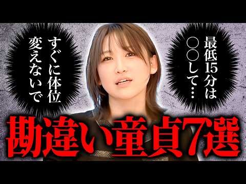 【７選】童貞男性ほど勘違いしている「性行為のリアル」を女性本人に聞いてみた