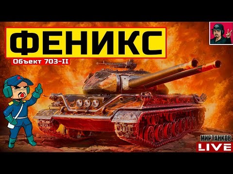 🔥 Об. 703-II Феникс - ПОВЕЛИТЕЛЬ ОГНЕННОГО ЗАЛПА 😂 Мир Танков
