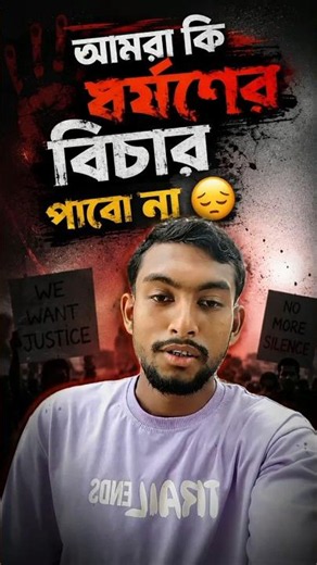 আমরা কি ধর্ষণের বিচার পাবো না 😭