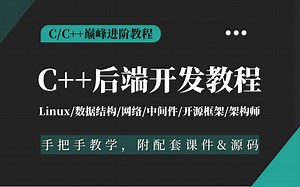 C  后端架构师高级进阶教程完整版，8个技术维度 14个企业级实战项目（8000 行代码），助你快速拿下大厂offer！