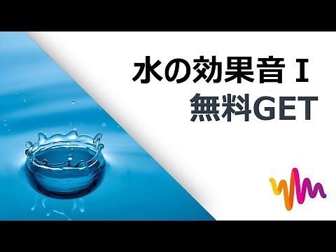 水の効果音Ⅰ｜Filmoraフリー効果音素材