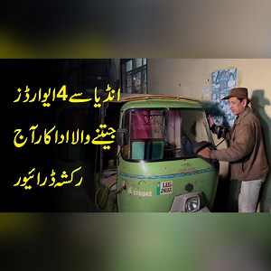 4.4M views · 141K reactions | انڈیا سے 4 ایوارڈز جیتنے والا پاکستانی اداکار جو آج رکشہ چلانے پر مجبور ہے، عروج سے زوال کا یہ سفر کیسے شروع ہوا آئیے اسی سے جانتےہیں #NewsAlert | News Alert | Facebook