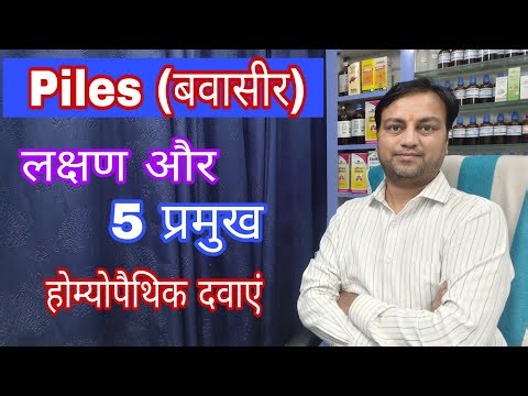 piles detail in Hindi, piles symptoms and homeopathic treatment, piles 5 best homeopathic medicine