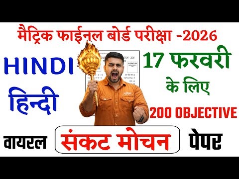 17 February Class 10th Hindi Viral Question Paper 2026 | Class 10th Hindi Viral Question 17 February