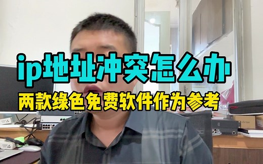 ip地址冲突怎么办，快速学会应对方法