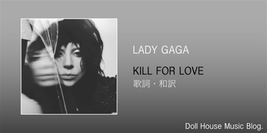 【歌詞・和訳】Lady Gaga / Kill For Love / レディー・ガガ / キル・フォー・ラヴ - Doll House Music Blog.