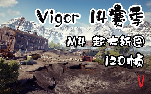 【主机独占】Vigor第14赛季| M4 | 超大新图 | 120帧 开启vigor次世代