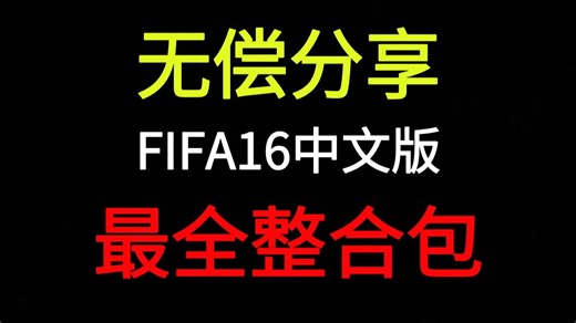 FIFA16中文版【手机 PC 苹果】全模式解锁，非模拟器版，绝版收藏，支持手柄，安装既玩