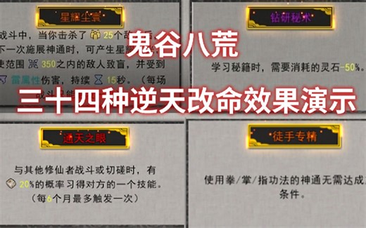 鬼谷八荒34种逆天改命效果实测演示 选它就对了！