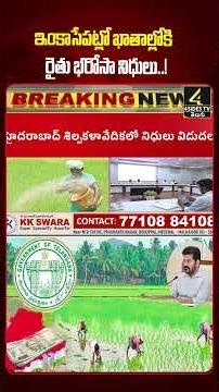 ఐదెకరాల వరకు రైతు భరోసా రిలీజ్ | Govt Releases Rythu Bharosa Funds Up To 5 Acres #shortsfeed