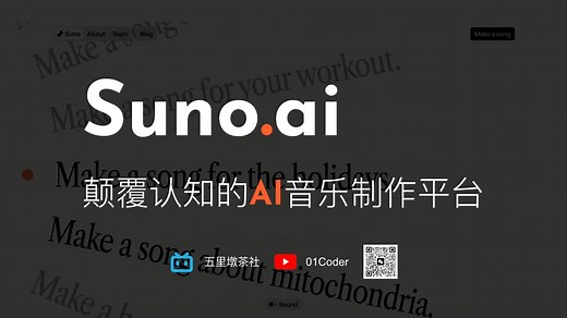 Suno.ai - 颠覆认知的AI音乐制作平台 | (附3首歌曲作品，堪称完美，必听！)