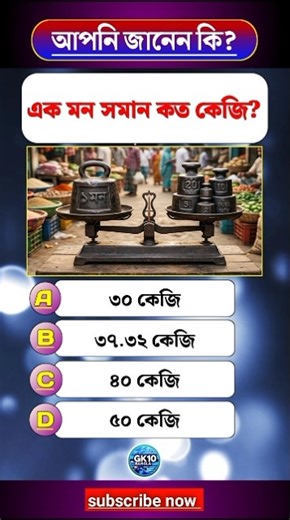 এক মন সমান কত কেজি? | Weight | Maund | KG