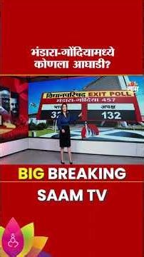 भंडारा-गोंदियामध्ये विधान परिषदेच्या निकालाची गणितं काय सांगतात पाहा! | Bhandara | Gondia Exit Poll
