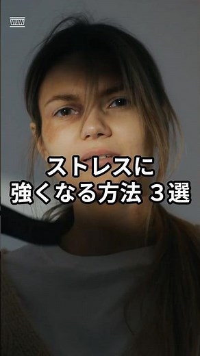 【我慢しなくていい】ストレスに強くなる方法3選｜強い人は逃がし方を知っているだけだった#ストレス解消 #メンタルヘルス #健康習慣