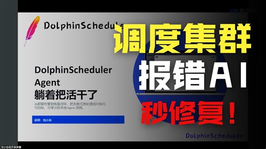 DolphinScheduler Agent：我想躺着把活干了！直播回放-04月21日