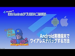 [Flutter]Android実機端末でワイアレスデバッグする方法ー初心者専門Flutterでスマホアプリプログラミング講座「みんプロ式」