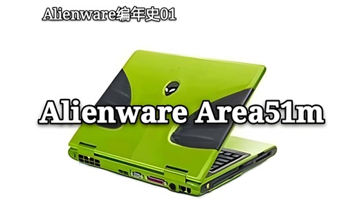 【Alienware编年史01】23年前的外星人笔记本你见过吗？初代Alienware Area-51m m766评测