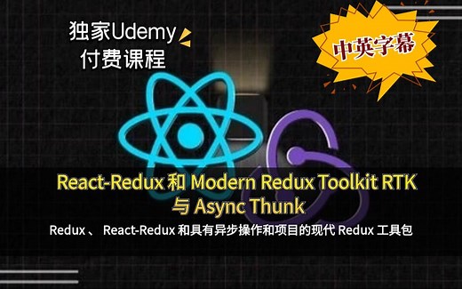 【Redux 从入门到精通】掌握 React 应用中 Redux 核心，实现状态管理，深入异步逻辑与中间件从 Redux Toolkit 简化开发（中英文字幕）