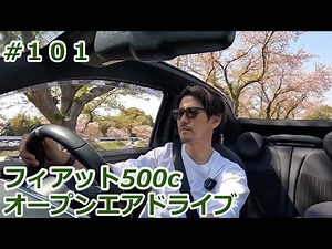 ＃101 フィアット500c オープンエアードライブ