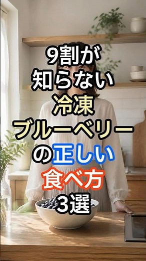 9割が知らない冷凍ブルーベリーの正しい食べ方3選 #雑学