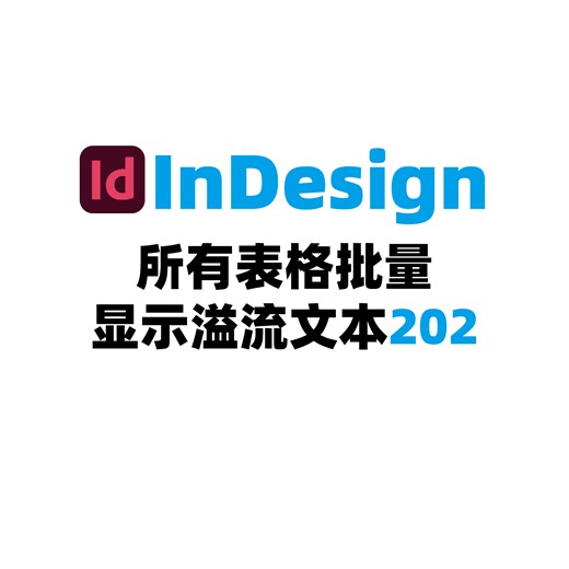 InDesign所有表格批量显示溢流文本202