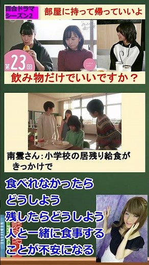 「作りたい女と食べたい女」シーズン２（比嘉愛未 西野恵未）23話 会食恐怖症。その一言に救われた話 #アロマンティック #アセクシャル #ノンセクシャル #百合 ドラマ