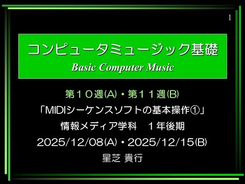 Computer Music 基礎⑪ (2025/12/15 08:50～)