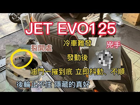 JET EVO125 冷車難發 發動後 一摧油門熄火 熱車後 摧油門 抖動、不順