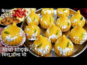 Mawa Modak Recipe बिना घी कम खर्च में सिर्फ दूध से गणपति बप्पा के प्रिये स्वादिष्ट मोदक Modak Recipe