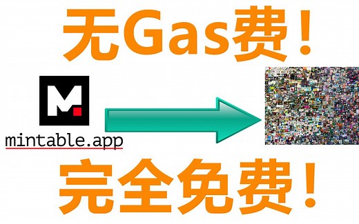 使用Mintable平台完全免费（无Gas费）发布NFT作品