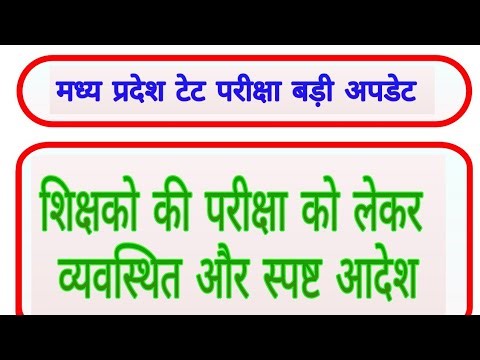 शिक्षको को टेट परीक्षा से छूट || mp teacher tet exam latest news