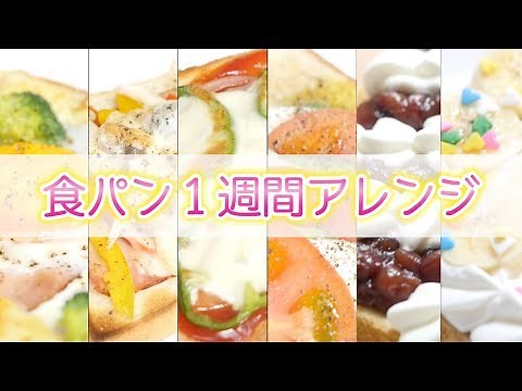 食パン１週間アレンジしてみた【簡単朝食レシピ】