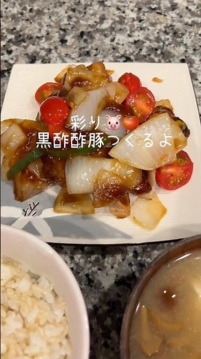 豚こまで簡単‼︎彩り黒酢酢豚🐷🌈 #黒酢酢豚 #酢豚 #豚こまレシピ #晩ご飯 #簡単レシピ