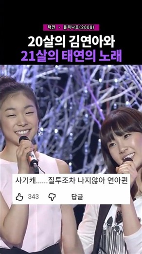 못하는 게 없는 20살의 김연아와 태연의 들리나요. 태연 - 들리나요(2008)