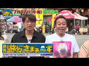 世界！旅々さまぁ～ず in 台湾