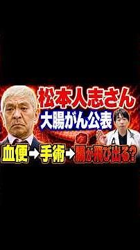 ③【大腸がんと人工肛門】横っ腹から腸が出る？松本人志さんも経験したストーマ造設の真実と専門医の解説