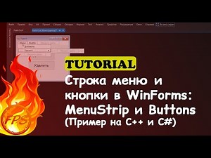 Строка Меню и Кнопки в Windows Forms. Компонент - MenuStrip и Buttons (Пример кода на C++/C#)