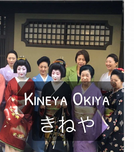 The known geisha of Kineya Okiya (きねや) #japan #Japanese #maiko #maiko #kyoto #gion #gionkobu #geisha #okiya #kineya #きねや