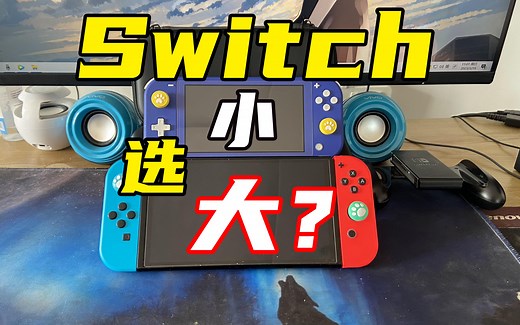 【掌机选购指南】switch lite与switch oled使用体验对比