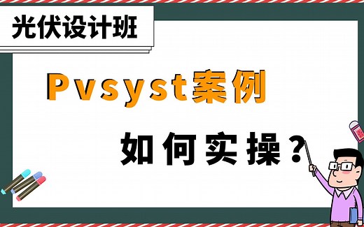 Pvsyst实操案例如何讲解？ 【光伏设计课程】