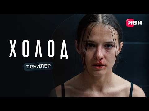 Холод | Трейлер | Смотри на Иви