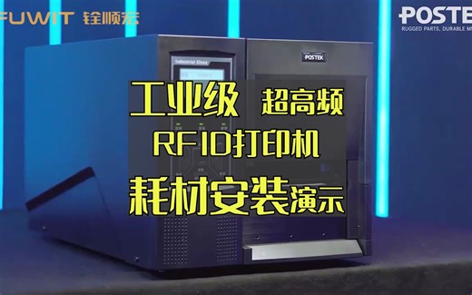 工业级超高频RFID打印机耗材安装演示