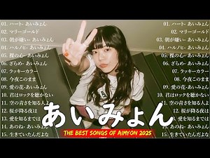 『2025最新版』あいみょんメドレー 2025 🍒 あいみょんのベストソングメドレー 全18曲 🎼✨ Best Songs Of あいみょん