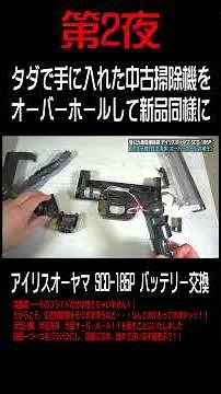 その2 タダで手に入れた中古掃除機をオーバーホールして新品同様にする無職 アイリスオーヤマ SCD-185P バッテリー交換 完全分解 18650 バッテリーは交換できます